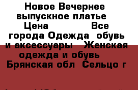 Новое Вечернее, выпускное платье  › Цена ­ 15 000 - Все города Одежда, обувь и аксессуары » Женская одежда и обувь   . Брянская обл.,Сельцо г.